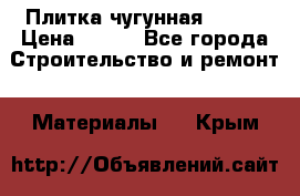 Плитка чугунная 50*50 › Цена ­ 600 - Все города Строительство и ремонт » Материалы   . Крым